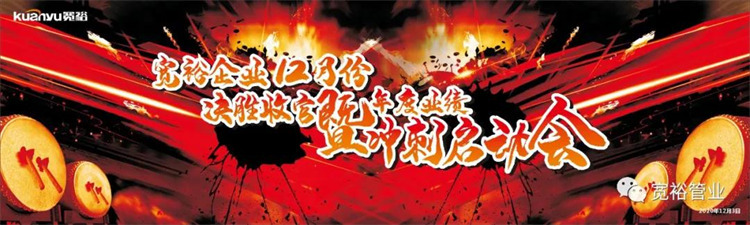 寬裕企業(yè)12月決勝收官之戰(zhàn)正式啟動(dòng)！