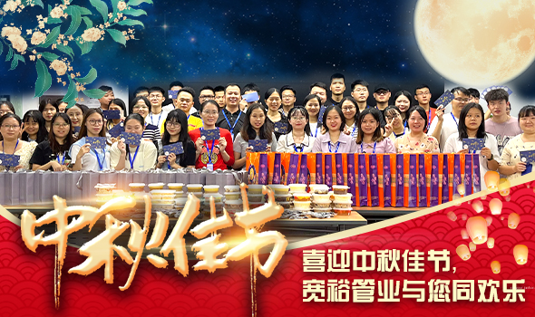 喜迎中秋佳節(jié)，寬裕管業(yè)與您同歡樂