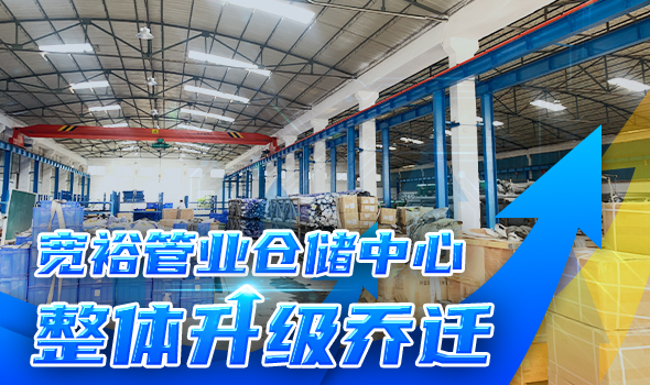 寬裕管業(yè)升級改造倉儲物流中心，全方位提升客戶服務能力